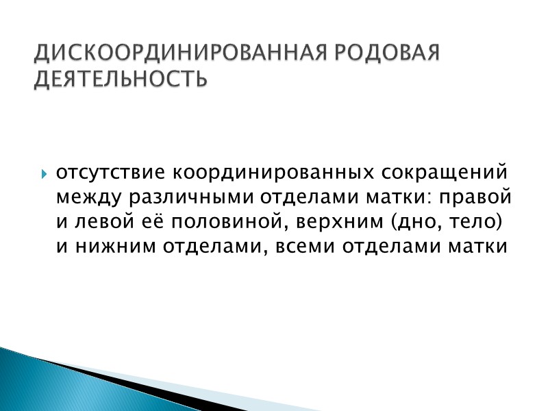 отсутствие координированных сокращений между различными отделами матки: правой и левой её половиной, верхним (дно,
